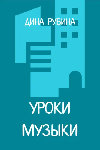 Обложка книги «Уроки музыки»