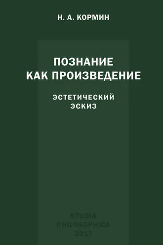 Обложка книги «Познание как произведение. Эстетический эскиз»