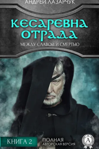 Обложка книги «Кесаревна Отрада между славой и смертью. Книга 2»