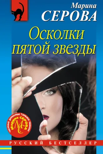 Обложка книги «Осколки пятой звезды»
