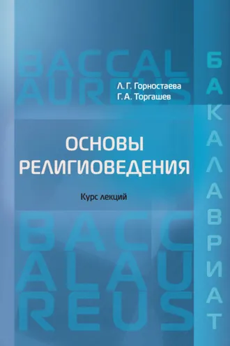 Обложка книги «Основы религиоведения»
