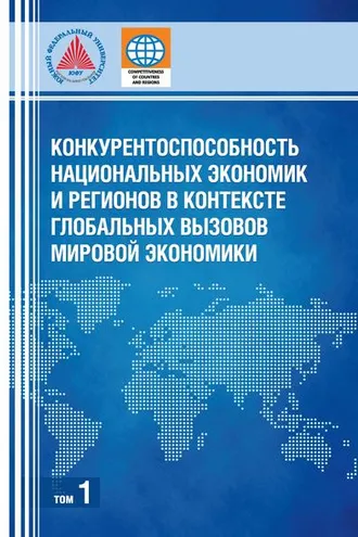 Обложка книги «Конкурентоспособность национальных экономик и регионов в контексте глобальных вызовов мировой экономики. Том 1»