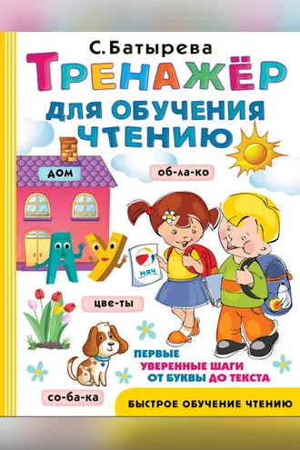 Обложка книги «Тренажер для обучения чтению»