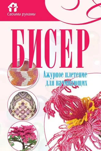 Обложка книги «Бисер. Ажурное плетение для начинающих»