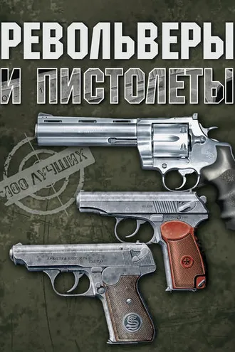 Обложка книги «Револьверы и пистолеты»