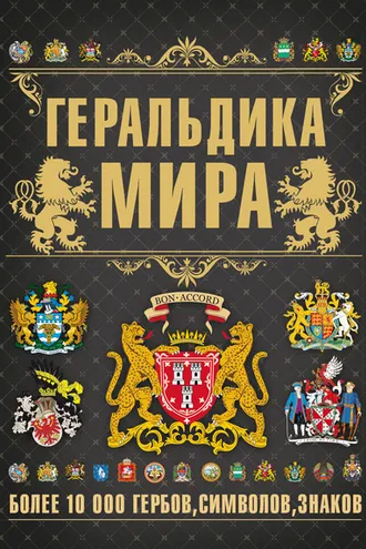 Обложка книги «Геральдика мира»