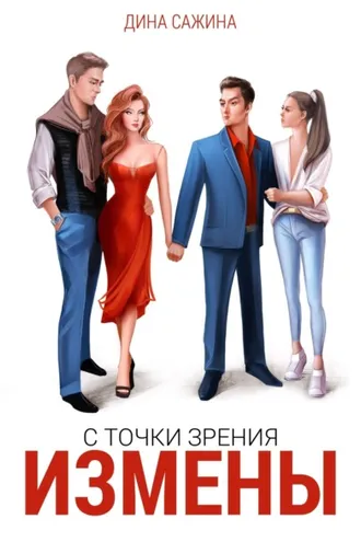 Обложка книги «С точки зрения измены»