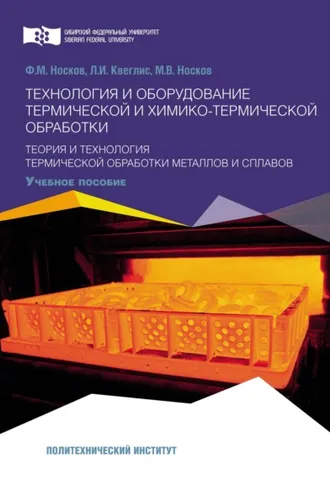 Обложка книги «Технология и оборудование термической и химико-термической обработки. Теория и технология термической обработки металлов и сплавов»