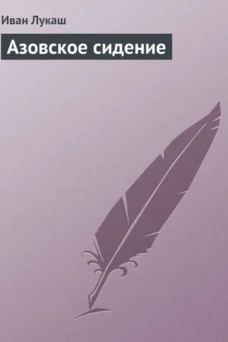 Обложка книги «Азовское сидение»