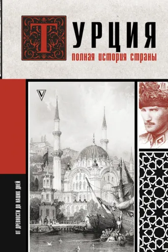 Обложка книги «Турция. Полная история страны»