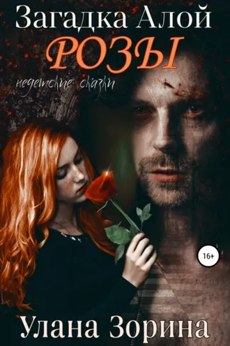 Обложка книги «Загадка алой розы»