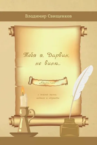 Обложка книги «Тебя я, Дарвин, не виню»