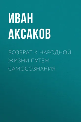 Обложка книги «Возврат к народной жизни путем самосознания»