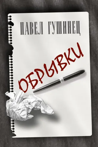 Обложка книги «Обрывки»