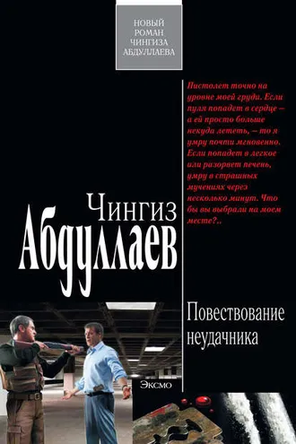 Обложка книги «Повествование неудачника»