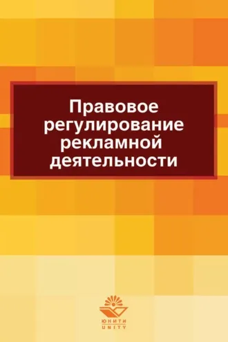 Обложка книги «Правовое регулирование рекламной деятельности»