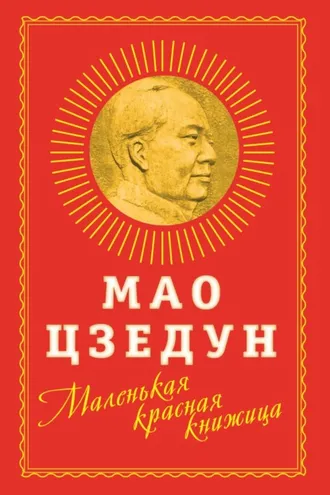 Обложка книги «Маленькая красная книжица»