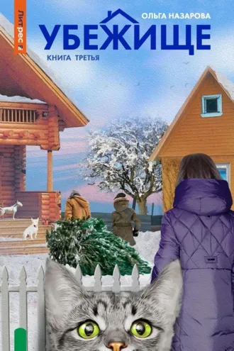 Обложка книги «Убежище. Книга третья»