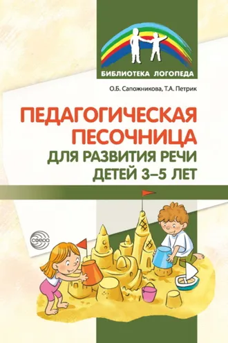 Обложка книги «Педагогическая песочница для развития речи детей 3–5 лет»