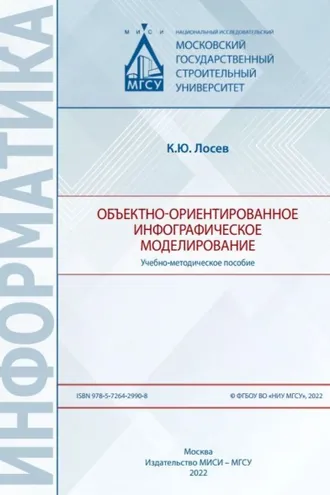 Обложка книги «Объектно-ориентированное инфографическое моделирование»