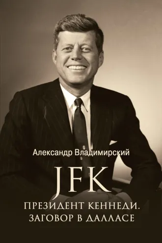 Обложка книги «JFK. Президент Кеннеди. Заговор в Далласе»