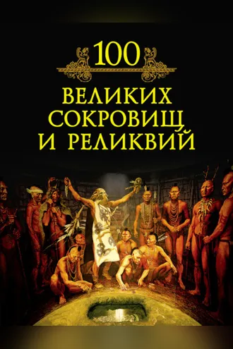 Обложка книги «100 великих сокровищ и реликвий»