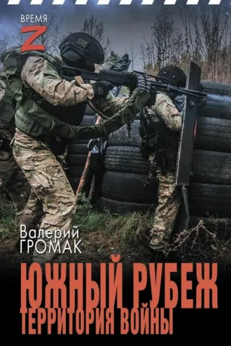 Обложка книги «Южный рубеж. Территория войны»