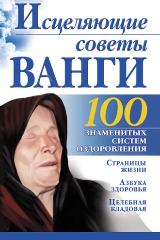 Обложка книги «Исцеляющие советы Ванги»