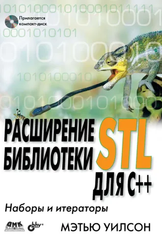 Обложка книги «Расширение библиотеки STL для С++. Наборы и итераторы»