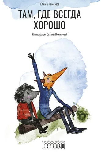 Обложка книги «Там, где всегда хорошо»