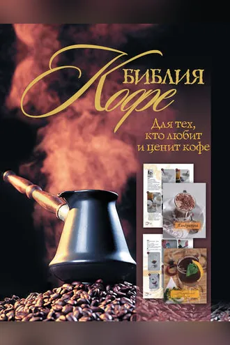 Обложка книги «Библия кофе»