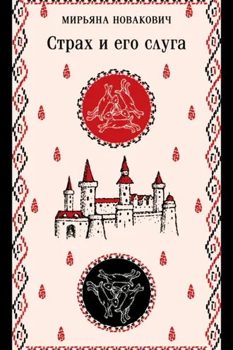 Обложка книги «Страх и его слуга»