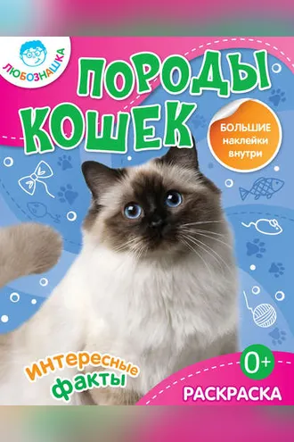 Обложка книги «Породы кошек. Интересные факты»