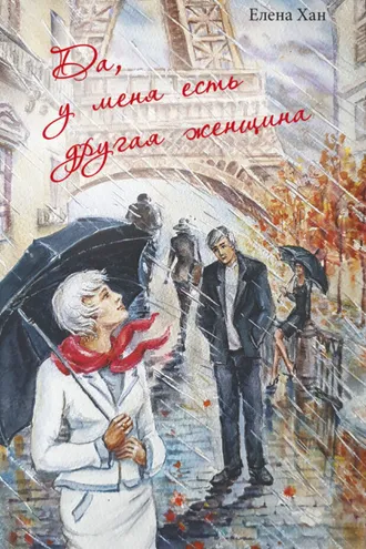 Обложка книги «Да, у меня есть другая женщина»