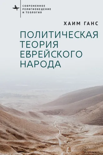 Обложка книги «Политическая теория еврейского народа»