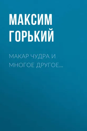 Обложка книги «Макар Чудра и многое другое…»