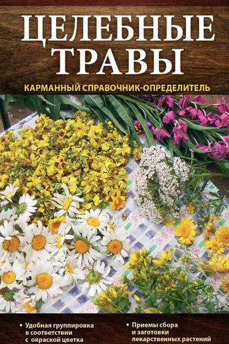 Обложка книги «Целебные травы. Карманный справочник-определитель»