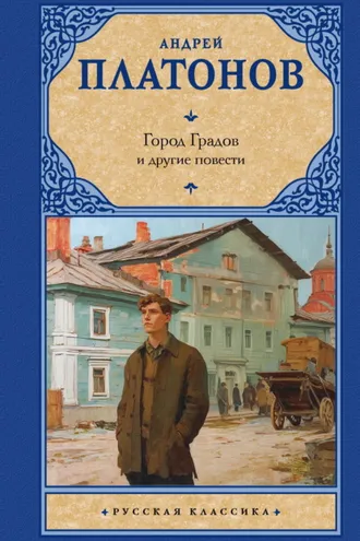Обложка книги «Город Градов и другие повести»
