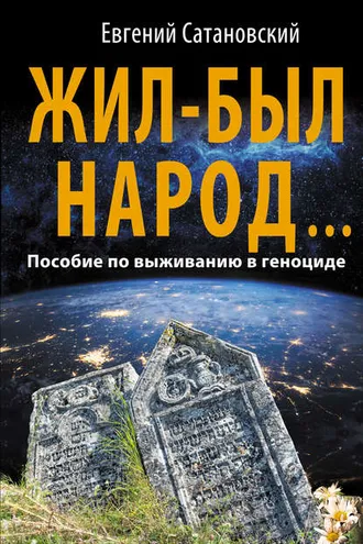 Обложка книги «Жил-был народ… Пособие по выживанию в геноциде»