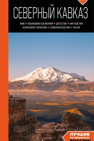 Обложка книги «Северный Кавказ: КМВ, Кабардино-Балкария, Дагестан, Ингушетия, Карачаево-Черкесия, Северная Осетия, Чечня. Путеводитель»
