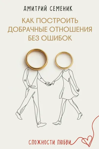 Обложка книги «Как построить добрачные отношения без ошибок»
