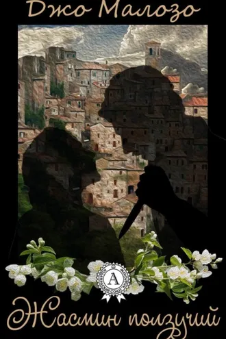 Обложка книги «Жасмин ползучий»