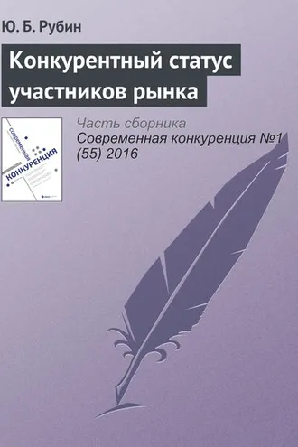 Обложка книги «Конкурентный статус участников рынка»