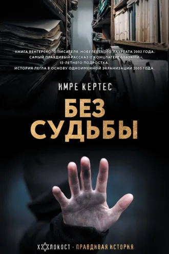 Обложка книги «Без судьбы»