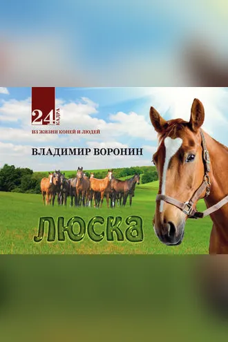 Обложка книги «Люска»