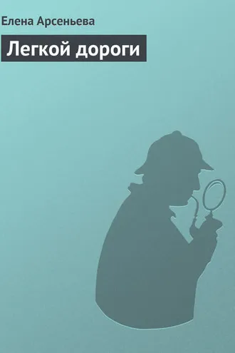 Обложка книги «Легкой дороги»