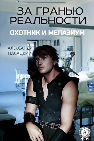 Обложка книги «За гранью реальности: Охотник и Мелазиум»