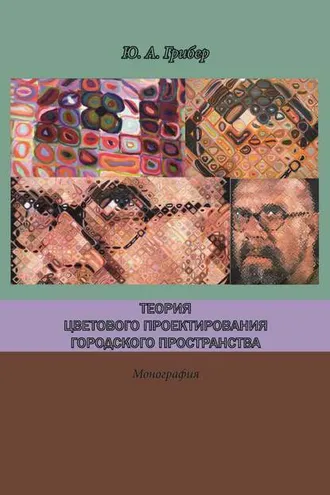 Обложка книги «Теория цветового проектирования городского пространства»