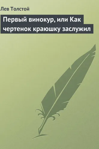 Обложка книги «Первый винокур, или Как чертенок краюшку заслужил»