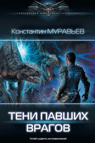 Обложка книги «Тени павших врагов»